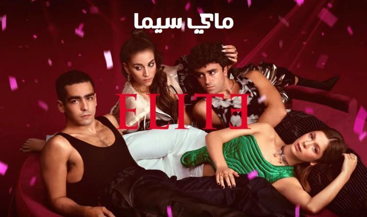 مسلسل Elite الموسم السادس الحلقة 7 السابعة مترجم ماي سيما