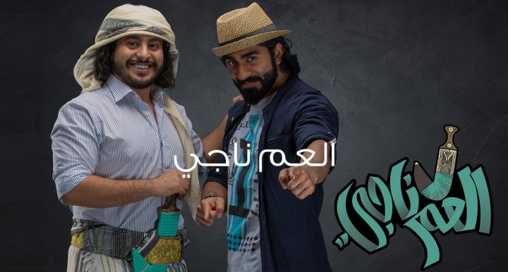 مشاهدة يلم العم ناجي في الامارات 2019 ماي سيما