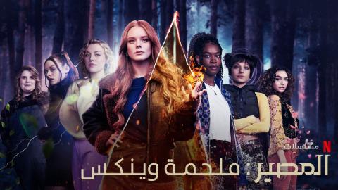 مسلسل Fate: The Winx Saga الموسم الثاني الحلقة 1 الاولي مترجمة