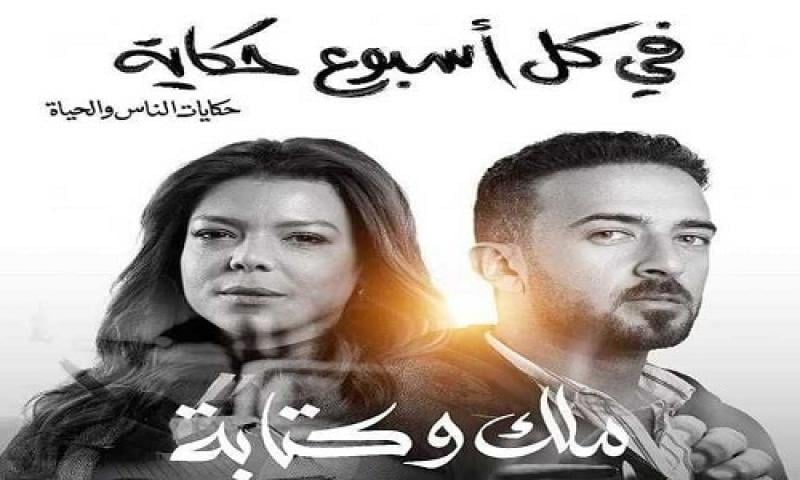 مسلسل في كل اسبوع حكاية ملك وكتابة الحلقة 2 الثانية ماي سيما