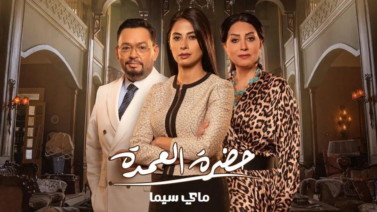 مسلسل حضرة العمدة