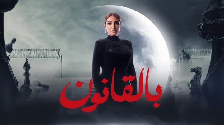 مسلسل سر الهي الحلقة 9 التاسعة ماي سيما - بالقانون