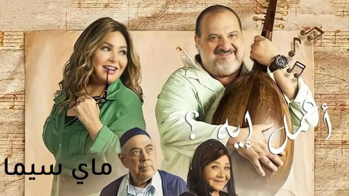 مسلسل اعمل ايه الحلقة 17 السابعة عشر ماي سيما