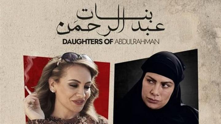 مشاهدة فيلم بنات عبدالرحمن 2022 ماي سيما