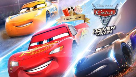 مشاهدة فيلم Cars 3 2017 مدبلج عربي