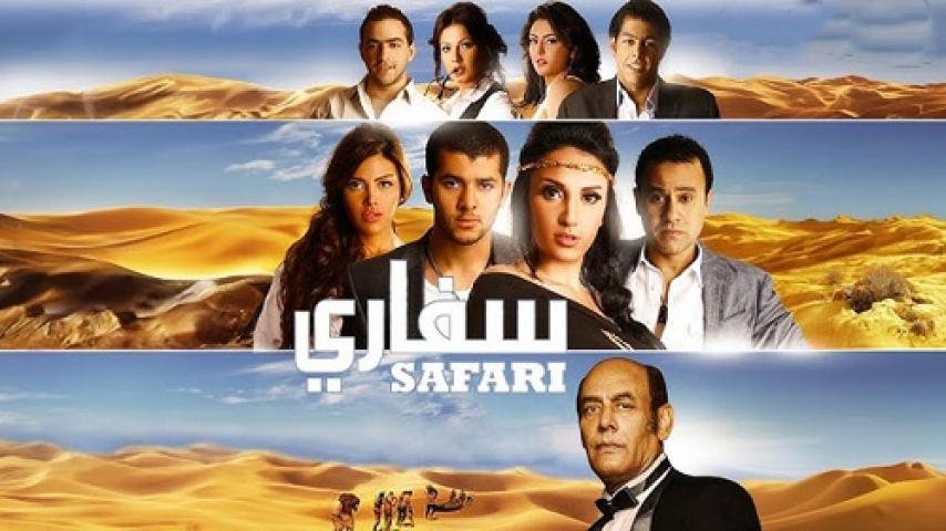 مشاهدة فيلم سفاري 2010 ماي سيما