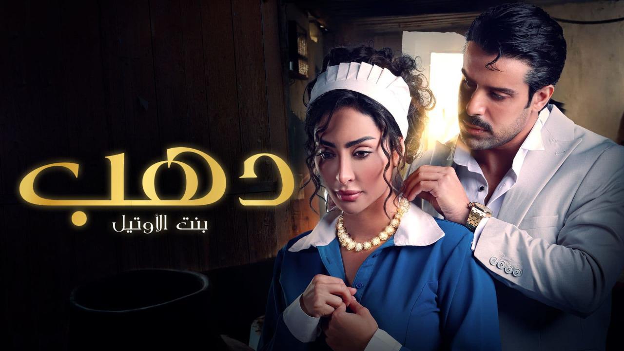 مسلسل دهب بنت الاوتيل