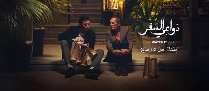 مسلسل دواعي السفر الحلقة 4 الرابعة ماي سيما