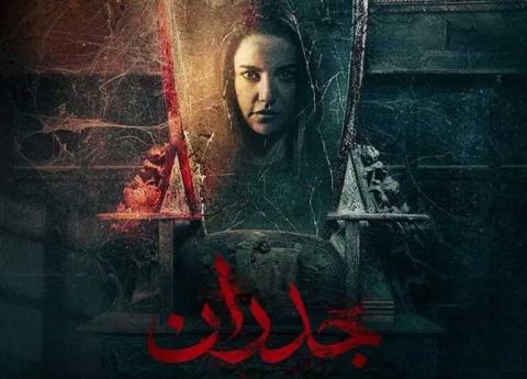 مشاهدة فيلم جدران 2022 ماي سيما