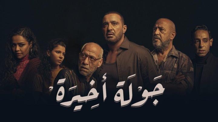 مسلسل جولة اخيرة الحلقة 2 الثانية ماي سيما