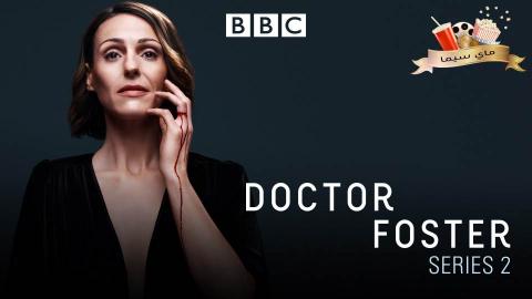 مسلسل Doctor Foster الموسم الثاني الحلقة 5 الخامسة والاخيرة مترجم