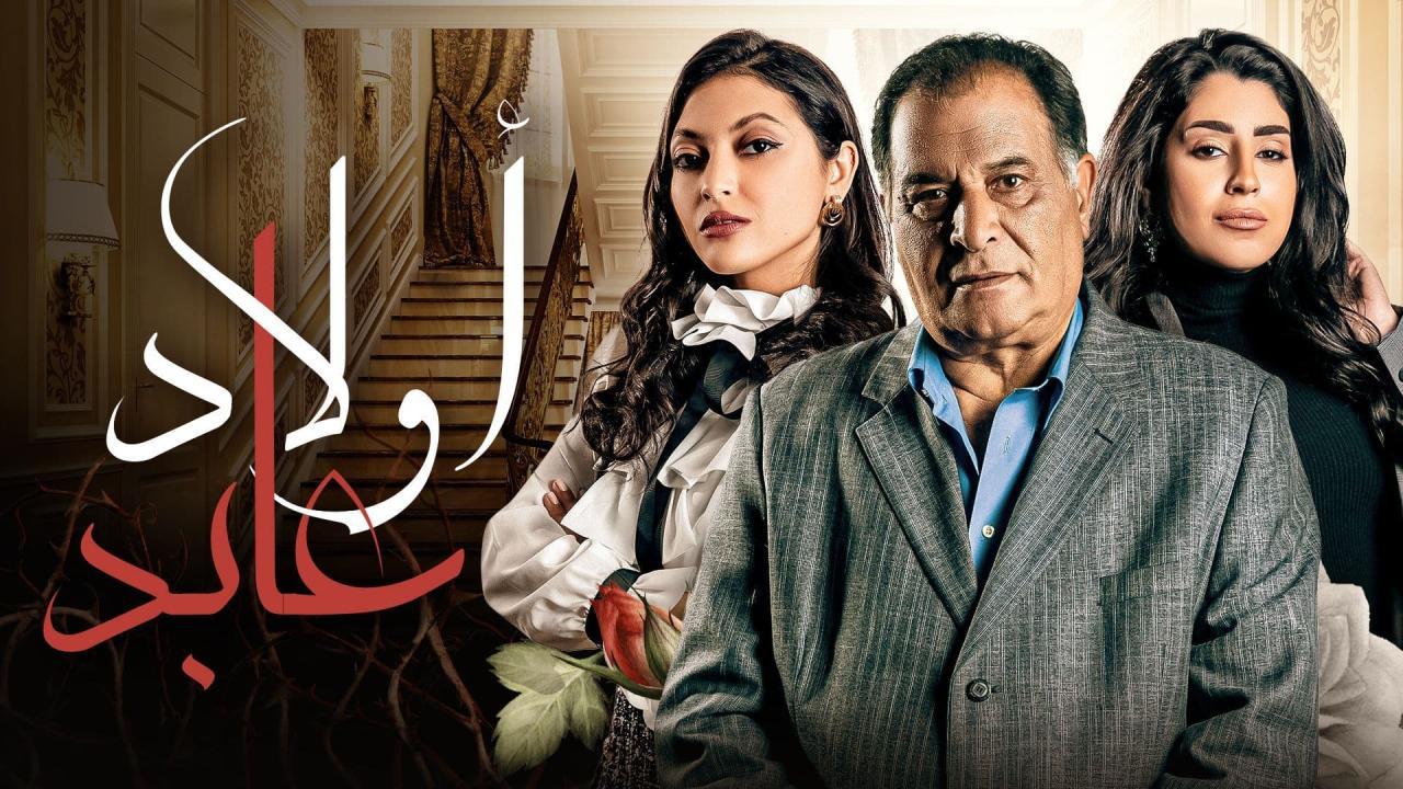 مسلسل أولاد عابد