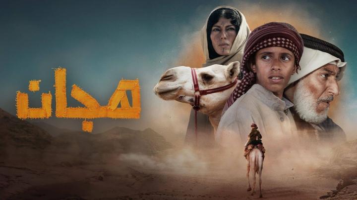 مشاهدة فيلم هجان 2024 ماي سيما