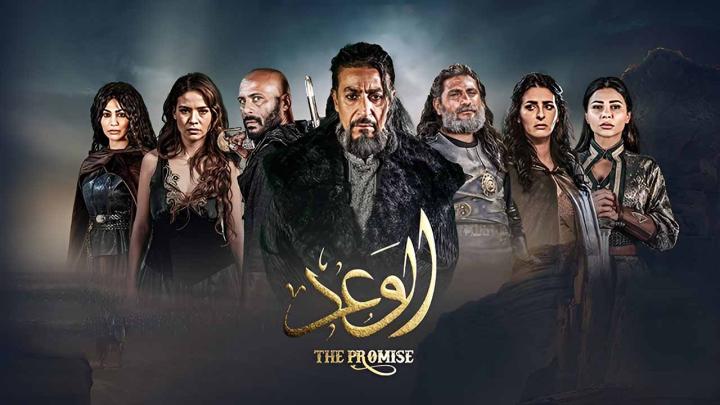 مسلسل الوعد الحلقة 6 السادسة ماي سيما