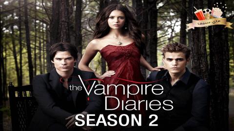 مسلسل The Vampire Diaries الموسم الثاني الحلقة 11 الحادية عشر مترجم