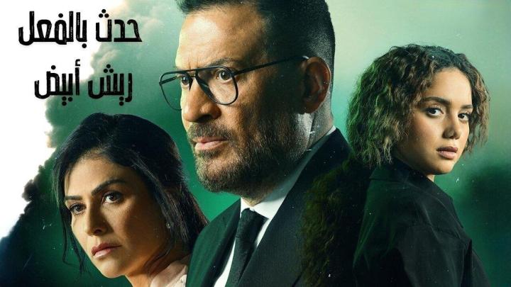 مسلسل حدث بالفعل حكاية ريش ابيض الحلقة 1 الاولى ماي سيما