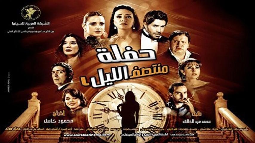 مشاهدة فيلم حفلة منتصف الليل 2012 ماي سيما