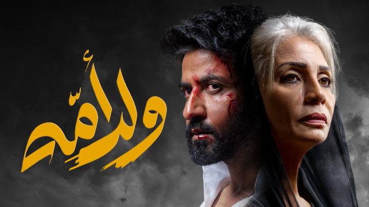 مسلسل ولد امه الحلقة 7 السابعة ماي سيما