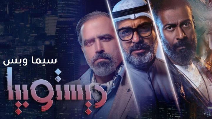 مسلسل ديستوبيا الحلقة 3 الثالثة ماي سيما