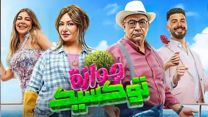 مشاهدة فيلم جوازة توكسيك 2024 ماي سيما