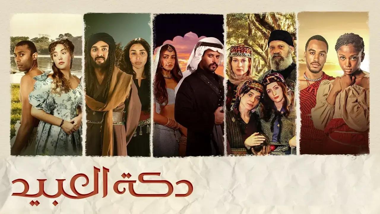 مسلسل دكة العبيد الموسم 1