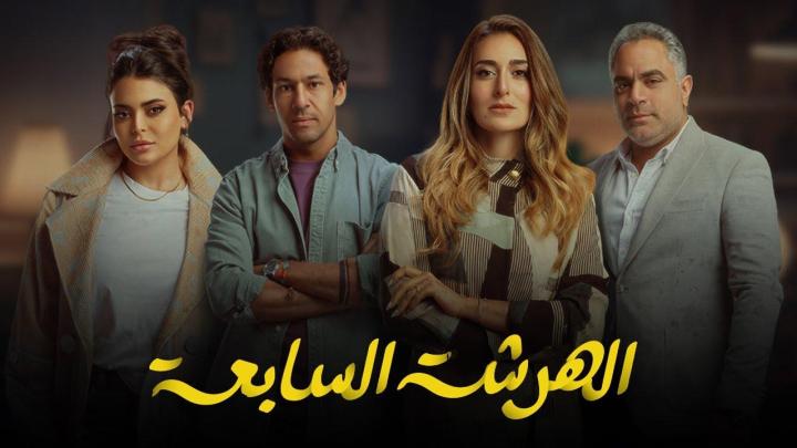 مسلسل الهرشة السابعة الحلقة 7 السابعة ماي سيما