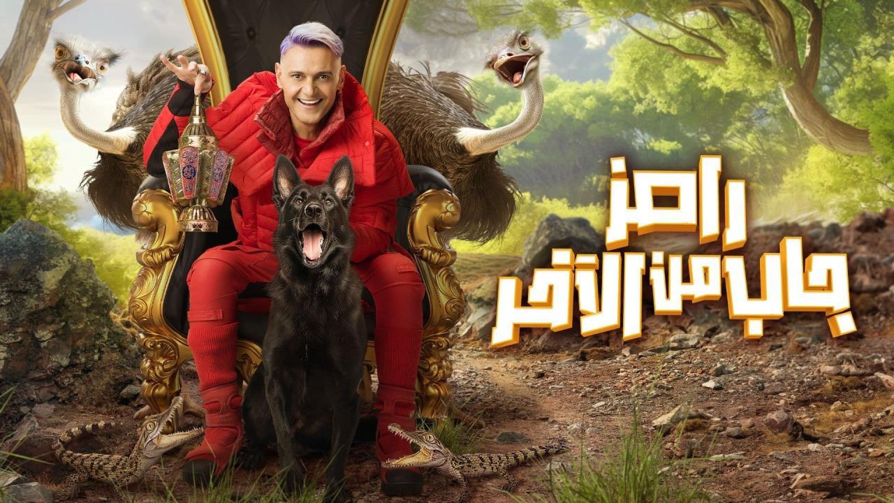 برنامج رامز جاب من الاخر