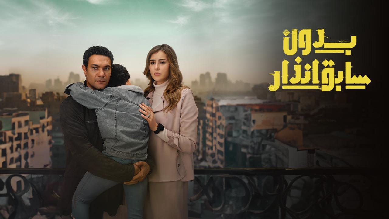 مسلسل بدون سابق انذار