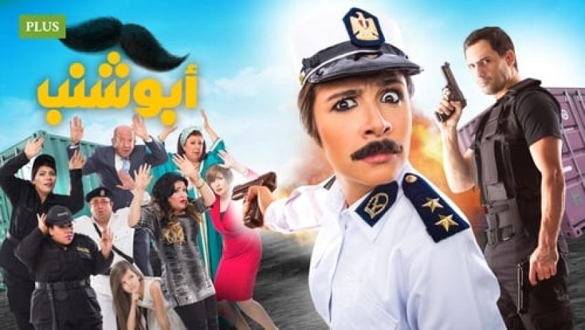 مشاهدة فيلم أبو شنب 2016 ماي سيما