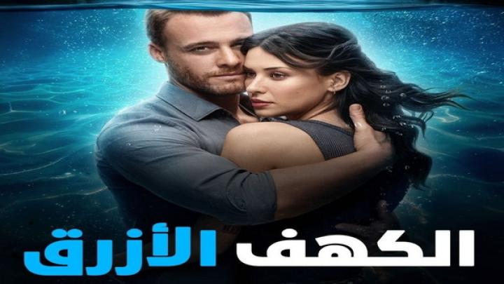 مشاهدة فيلم الكهف الازرق 2024 مدبلج ماي سيما