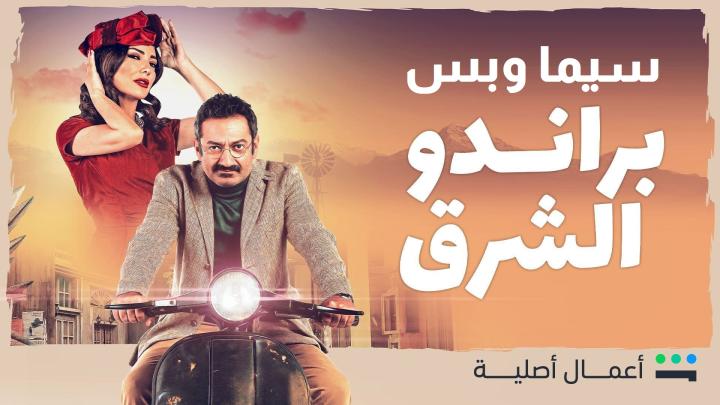 مسلسل براندو الشرق الحلقة 10 العاشرة والاخيرة ماي سيما