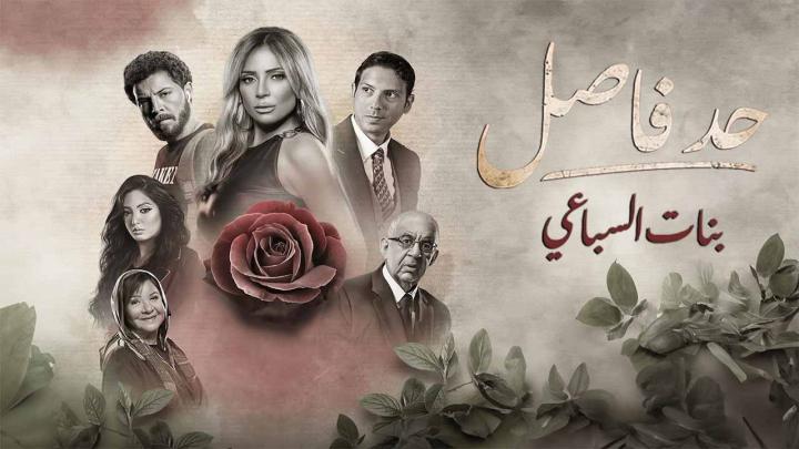 مسلسل حد فاصل ( بنات السباعي ) الحلقة 5 الخامسة والاخيرة ماي سيما