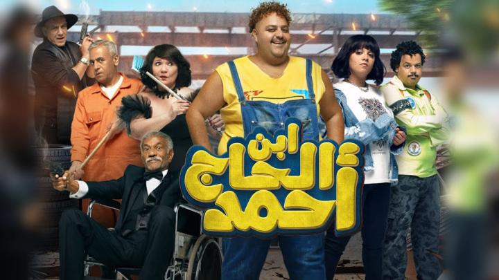 مشاهدة فيلم ابن الحاج احمد 2023 ماي سيما