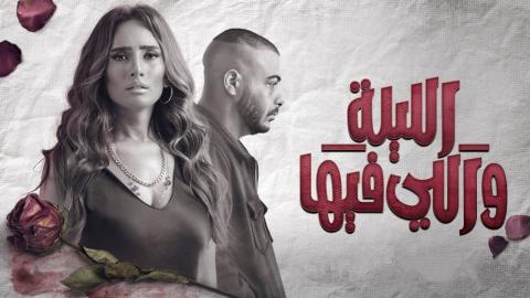 مسلسل الليلة واللي فيها الحلقة 4 الرابعة ماي سيما