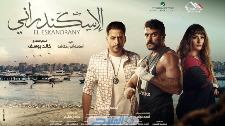 مشاهدة فيلم الاسكندراني 2024 ماي سيما